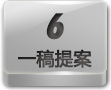 一稿提案