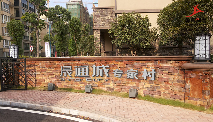长沙晟通城别墅导视系统设计
