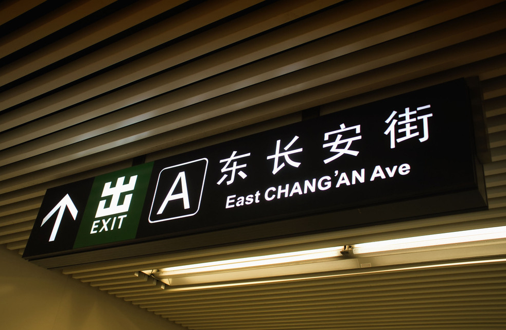 地铁出口指示牌