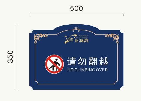 小区警示牌