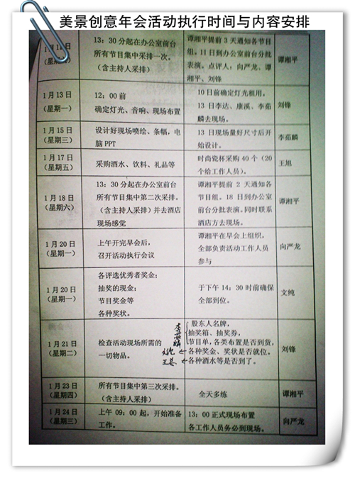 美景创意年会活动执行时间与内容安排表