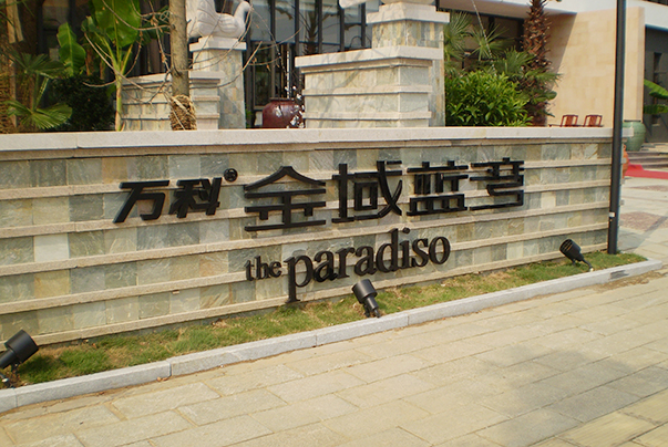小区入口立体字