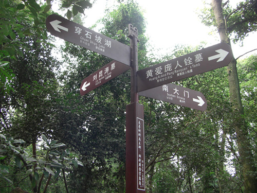 岳麓山景区多项指示牌
