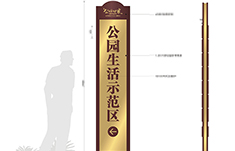 湖南常德和远•公园世家房地产标识系统设计