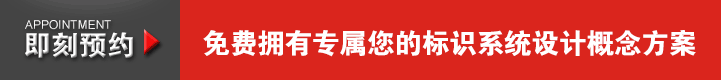 免费获取专属您的标识系统设计概念方案