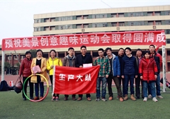 美景创意第一届趣味运动会