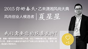 热烈祝贺美景创意董事长夏星星先生入围《潇湘风尚大典》第二轮候选