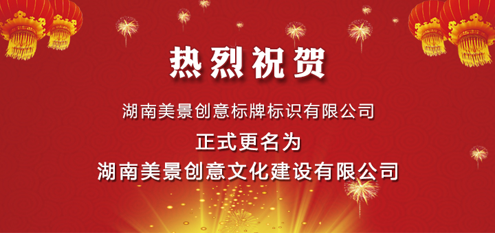 湖南美景创意标牌标识有限公司更名公告