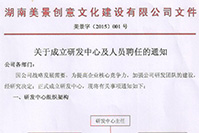 关于美景创意成立研发中心及人员聘任通知