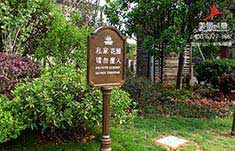 长沙堤亚纳湾别墅标识制作