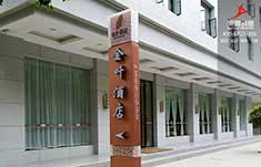 衡阳金叶酒店标识系统制作