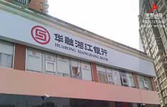 华融湘江银行形象标识系统制作