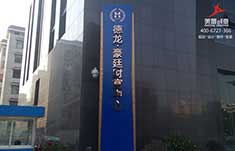 岳阳德龙.豪廷财富中心导向系统制作