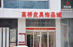 长沙高桥现代商贸城标牌制作