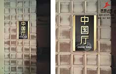 晟通国际大酒店标识系统设计