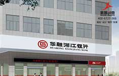 华融湘江银行导视系统设计