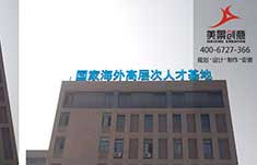 长沙麓谷高新区人才服务中心标识系统设计