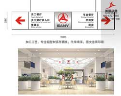 三一重工办公楼导视系统设计