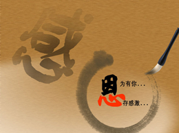 湖南美景创意，感谢你陪我一起走过