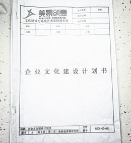 美景创意企业文化建设计划书的商讨会议