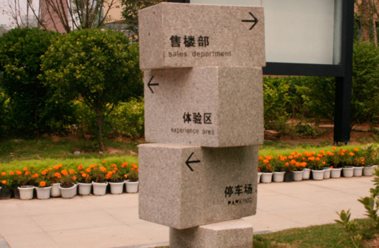 标识系统为城市生活“导航”