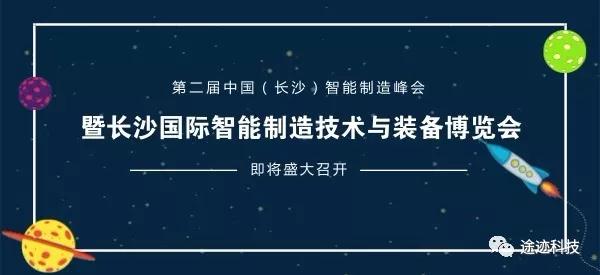 大事件！全球智能制造最新研发成果都来长沙了！