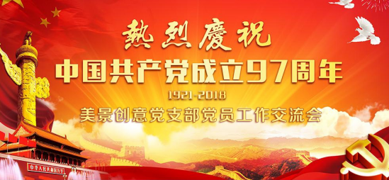 忠于祖国忠于党，党员带头扬正气