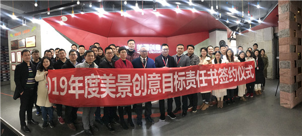 宣誓震天响，责任肩上担——记2019年美景创意目标责任书签约仪式