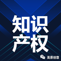 保护知识产权，发展创新经济——2019美景创意知识产权管理体系通过年度审核