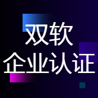 途记互联荣获“双软企业认证”，专业实力获认可