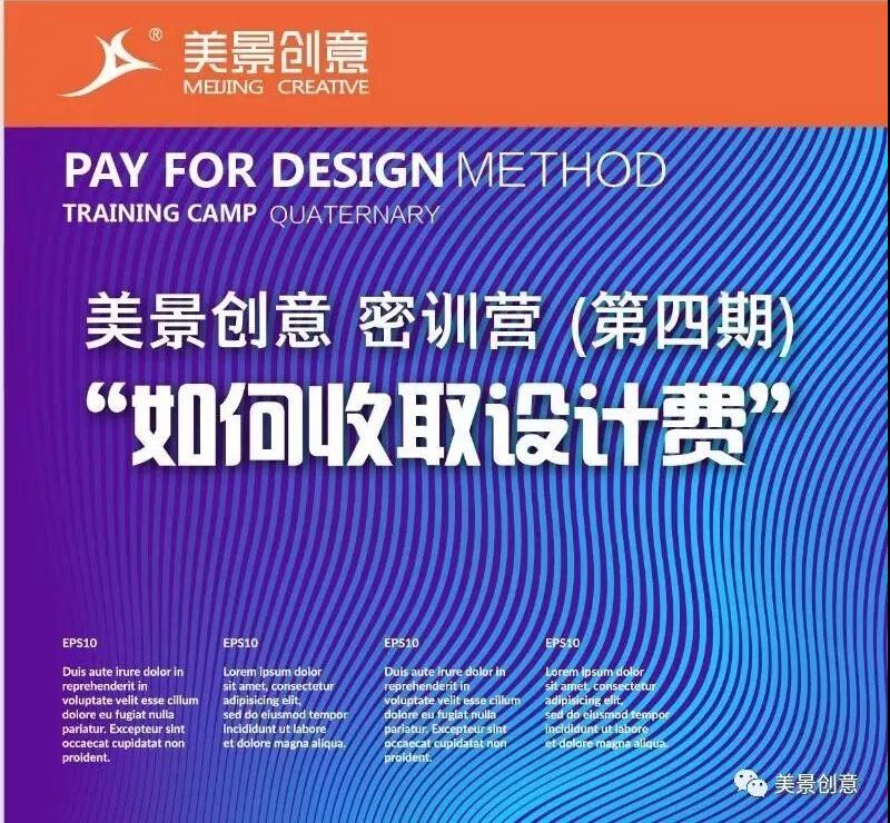 为知识付费，为版权护航：美景创意第四期密训营“如何收取设计费”来了