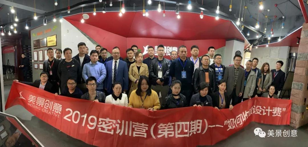 美景创意密训营第四期顺利收官：推动“设计取费”，助力行业升级