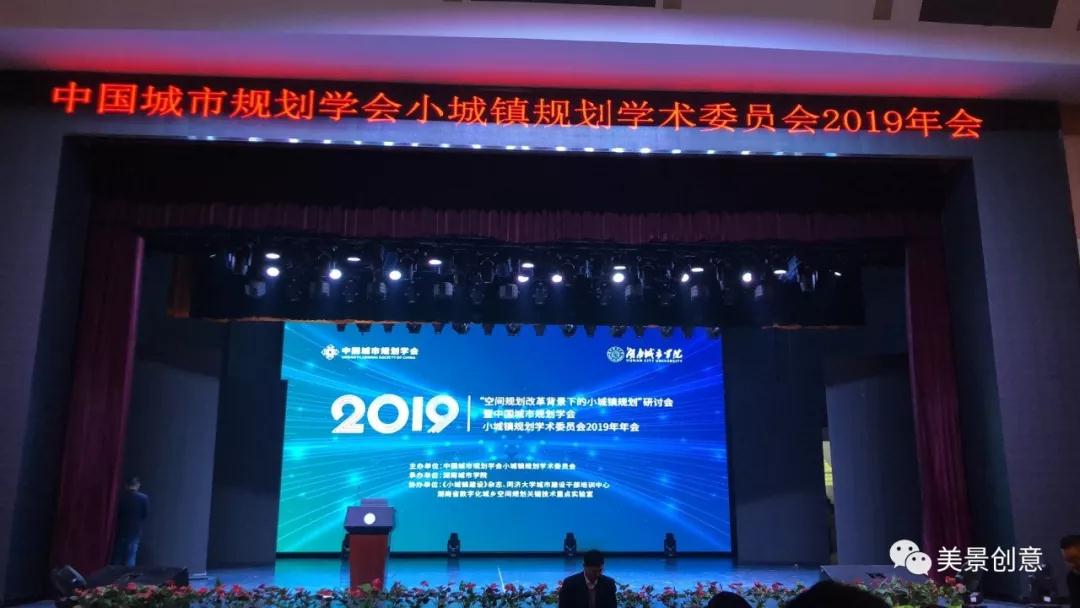 关注小城镇发展，美景创意出席中国城市规划学会会议