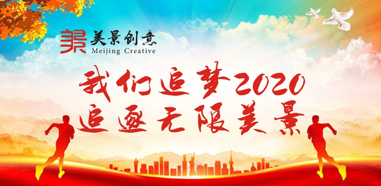 【筑基固本，稳健前行】2020年美景创意新年寄语