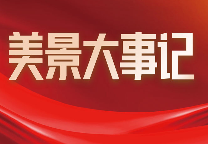 美景创意集团11月大事记